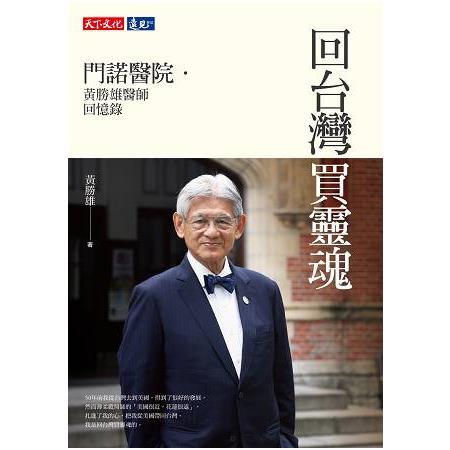 【電子書】回台灣買靈魂 | 拾書所