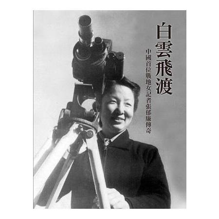 白雲飛渡：中國首位戰地女記者張郁廉傳 | 拾書所