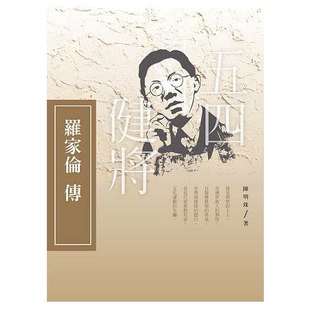 五四健將：羅家倫傳 | 拾書所