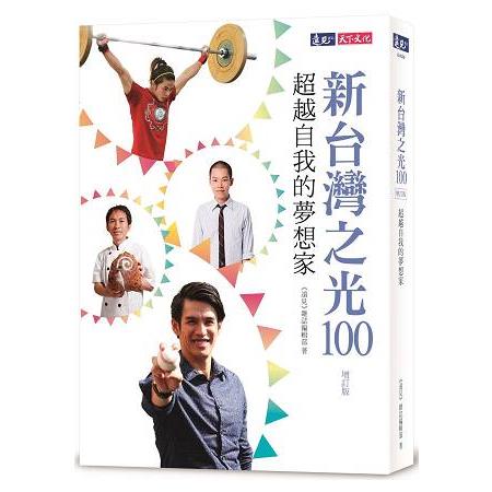 【電子書】新台灣之光100（增訂版） | 拾書所