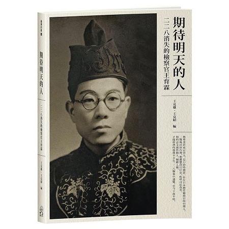 期待明天的人：二二八消失的檢察官王育霖 | 拾書所