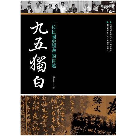 九五獨白：一位民國史學者的自述 | 拾書所