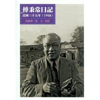 傅秉常日記：民國三十五年（1946）
