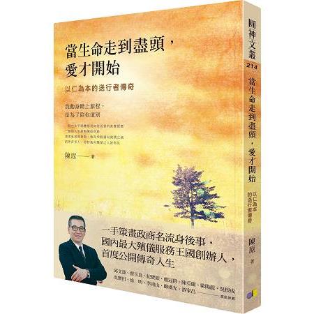 當生命走到盡頭，愛才開始：以仁為本的送行者傳奇