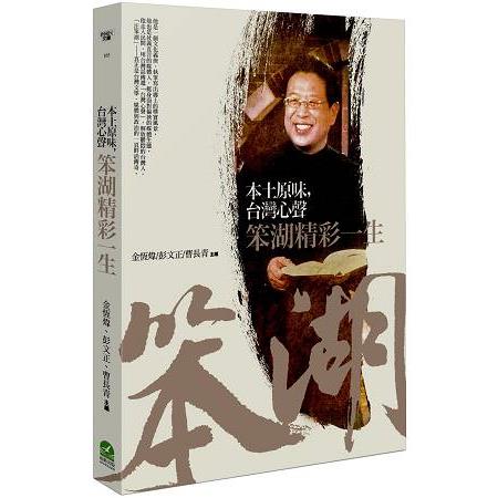 本土原味，台灣心聲：笨湖精彩一生 | 拾書所