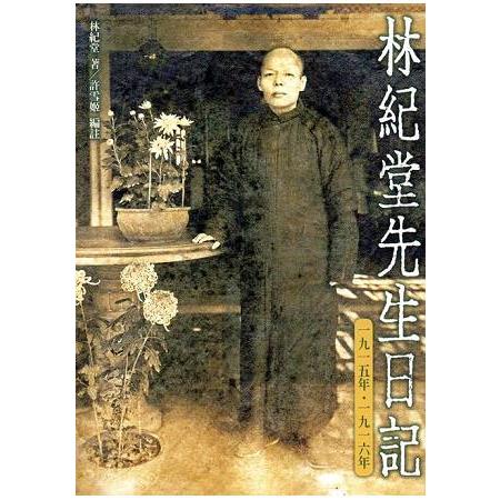 林紀堂先生日記：一九一五年 － 一九一六年（平裝）