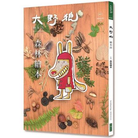 大野狼。繪本誌：森林繪本