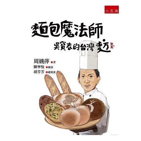 麵包魔法師－吳寶春的台灣麥方