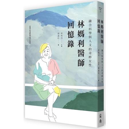 林媽利醫師回憶錄 | 拾書所