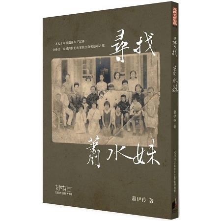 尋找蕭水妹 | 拾書所