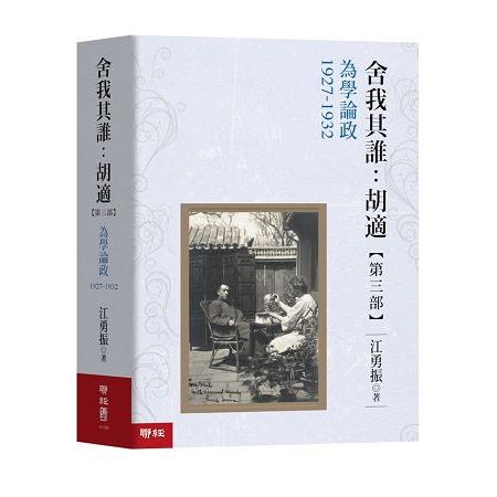 舍我其誰：胡適，第三部：為學論政，1927－1932