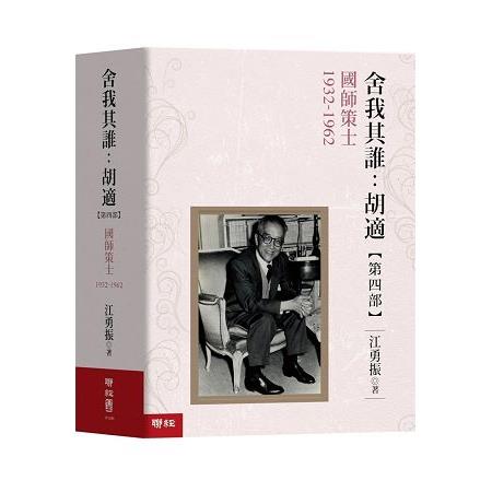 舍我其誰：胡適，第四部：國師策士，1932－1962 | 拾書所