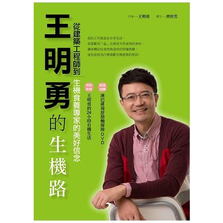 王明勇的生機路：從建築工程師到生機食養專家的美好信念 | 拾書所