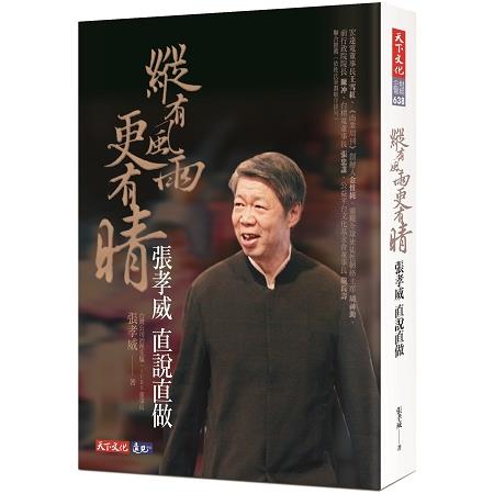 縱有風雨更有晴：張孝威直說直做 | 拾書所