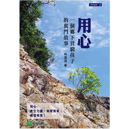 用心：一個鄉下貧窮孩子的奮鬥故事 | 拾書所