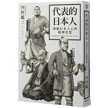 代表的日本人：深植日本人心的精神思想 | 拾書所