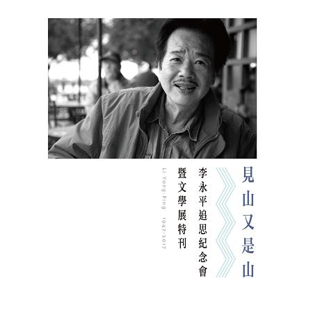 見山又是山：李永平追思紀念會暨文學展特刊 | 拾書所