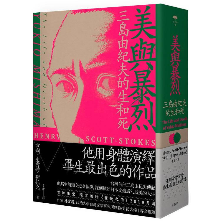 美與暴烈：三島由紀夫的生和死 （精裝） | 拾書所