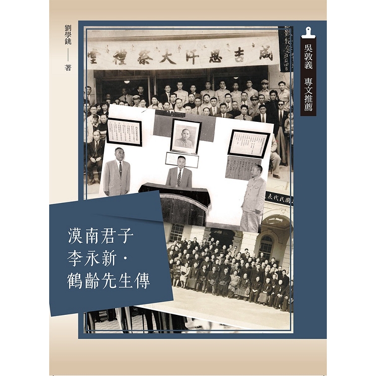 漠南君子李永新．鶴齡先生傳 | 拾書所