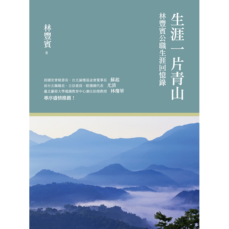 生涯一片青山：林豐賓公職生涯回憶錄 | 拾書所