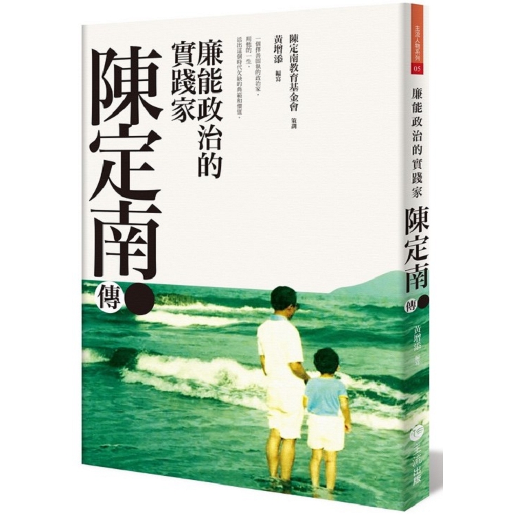 廉能政治的實踐家：陳定南傳 | 拾書所