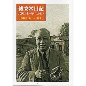 傅秉常日記 民國三十六年（1947）