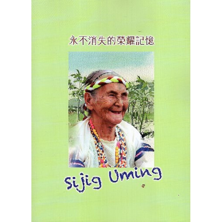 永不消失的榮耀記憶Sijig Uming