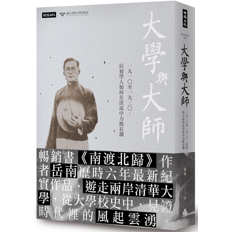 大學與大師：一九一○至一九三○，民初學人如何在洪流中力挽狂瀾 | 拾書所