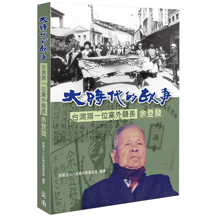 大時代的故事：台灣第一位黨外縣長余登發 | 拾書所