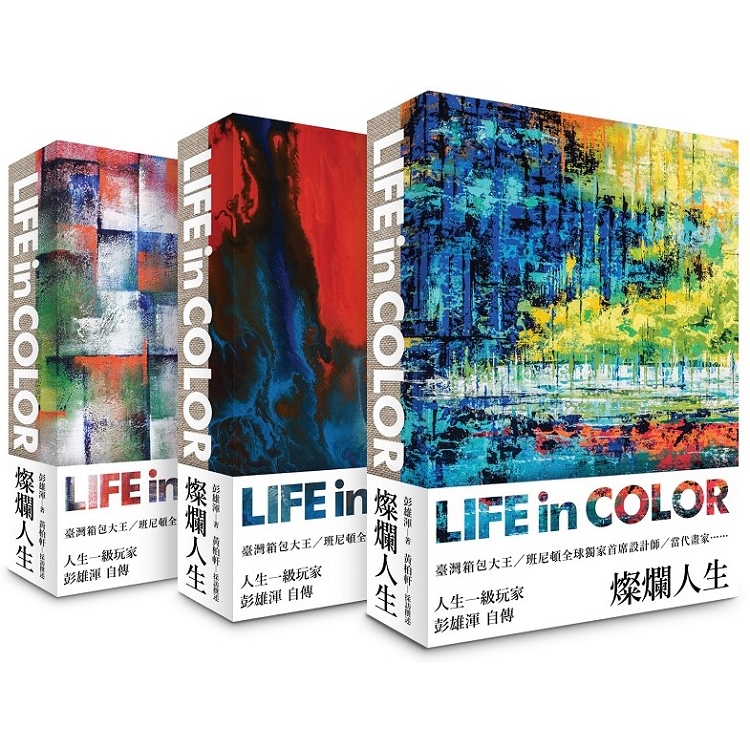 燦爛人生 Life in Color（三款封面隨機出貨） | 拾書所