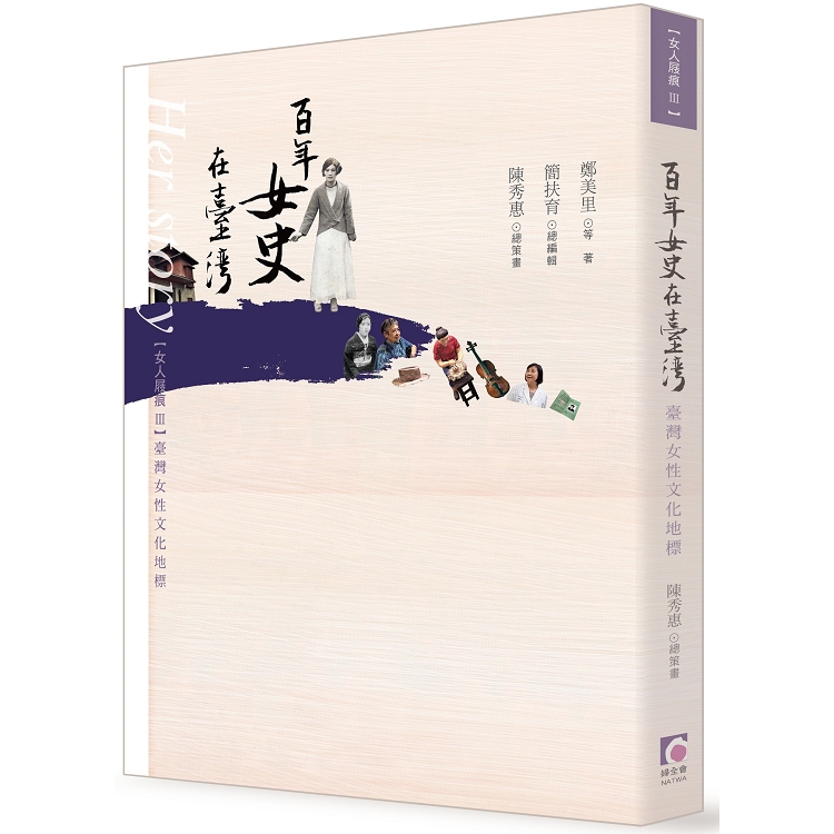 女人屐痕3：台灣女性文化地標：百年女史在台灣 | 拾書所