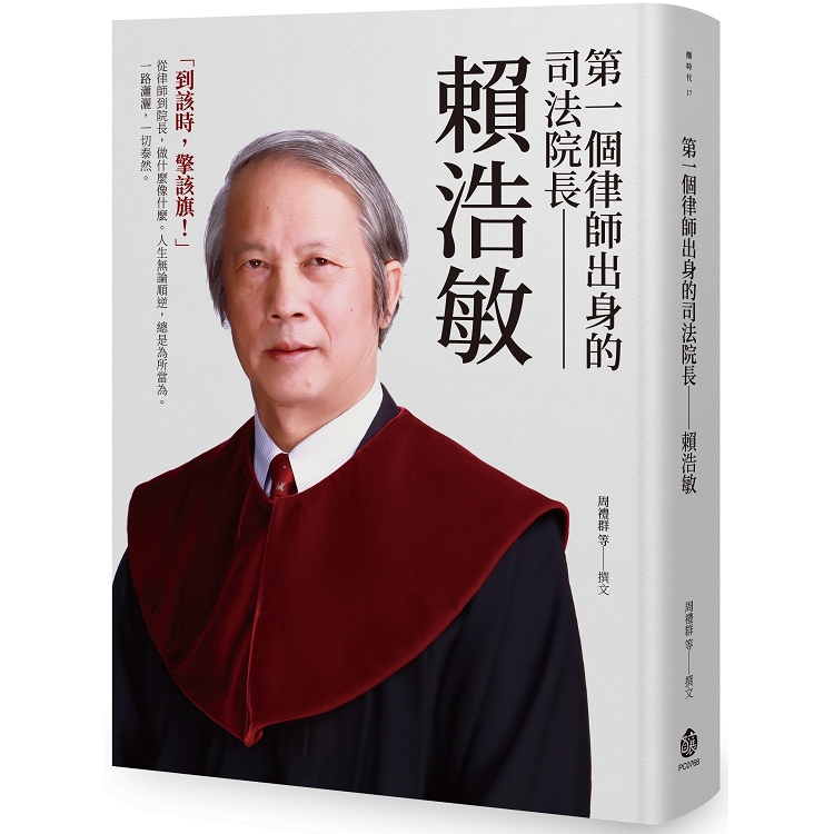 第一個律師出身的司法院長：賴浩敏 | 拾書所