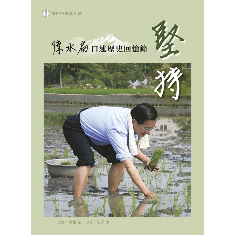 堅持：陳水扁口述歷史回憶錄 | 拾書所