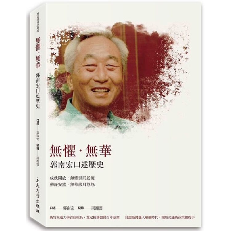 無懼．無華：郭南宏口述歷史