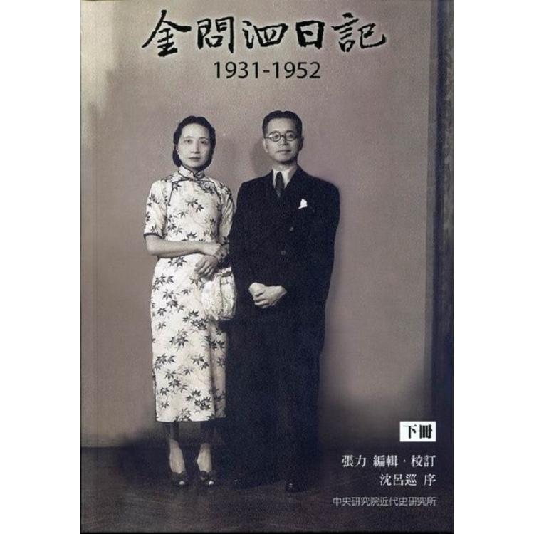 金問泗日記下冊（1931－1952）精裝