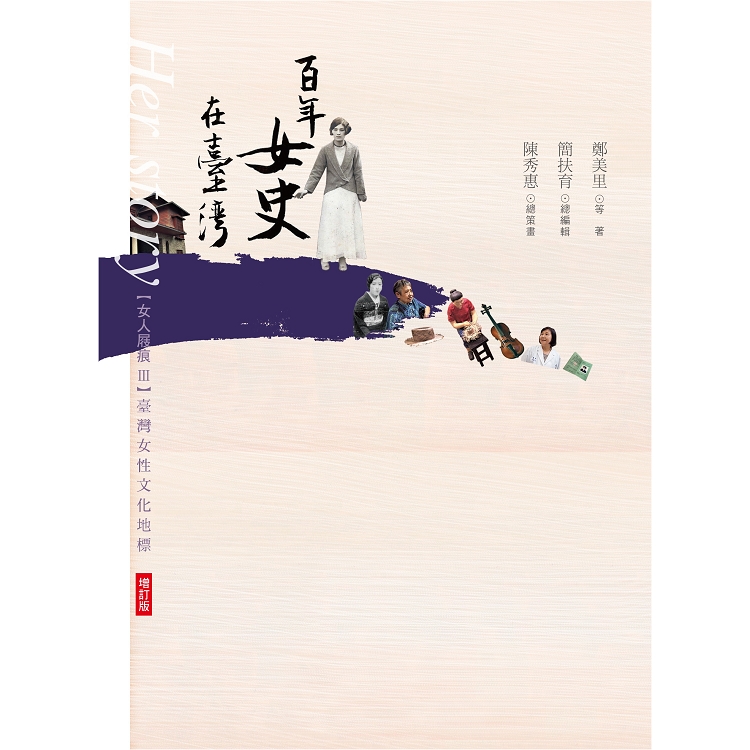 【電子書】女人屐痕III：百年女史在臺灣【增訂版】 | 拾書所