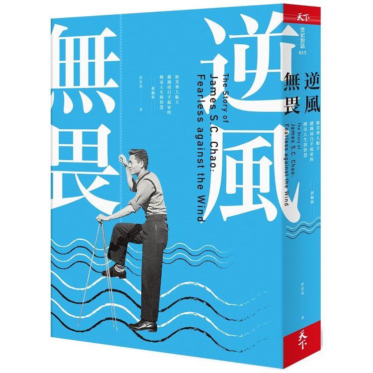 逆風無畏（2019新編版）：旅美華人船王趙錫成白手起家的傳奇人生與智慧 | 拾書所