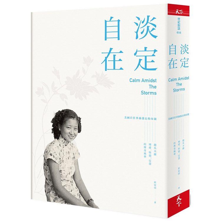 淡定自在：美國首任華裔部長的母親 趙朱木蘭博愛、堅毅、定慧的傳奇風華 | 拾書所