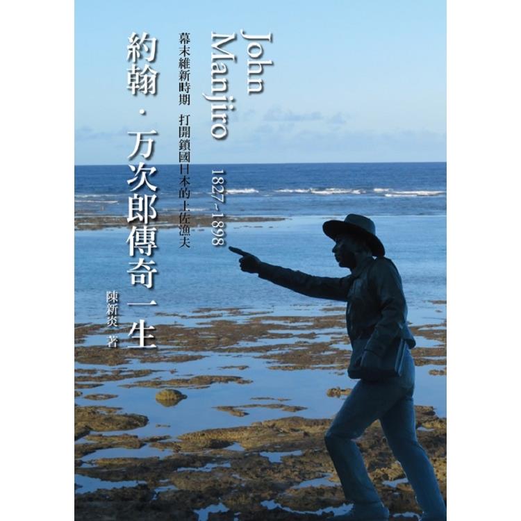 約翰.万次郎傳奇一生 | 拾書所