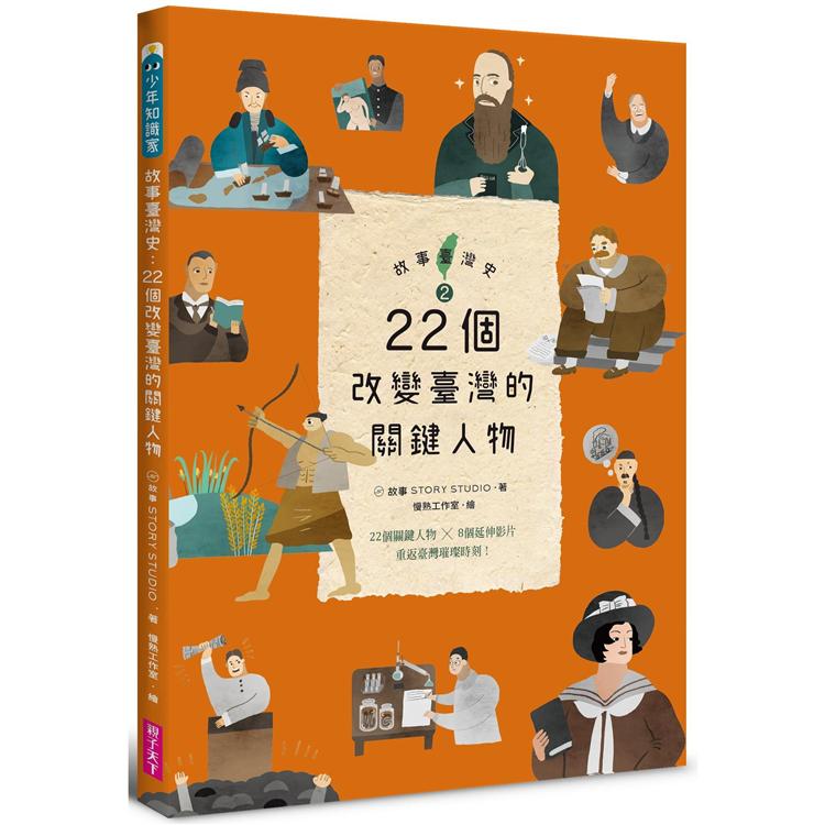 【電子書】故事臺灣史：22個改變臺灣的關鍵人物 | 拾書所