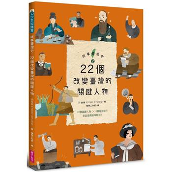 【電子書】故事臺灣史：22個改變臺灣的關鍵人物