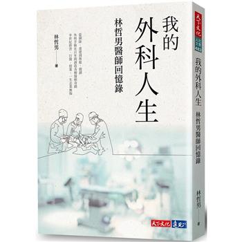 【電子書】我的外科人生：林哲男醫師回憶錄