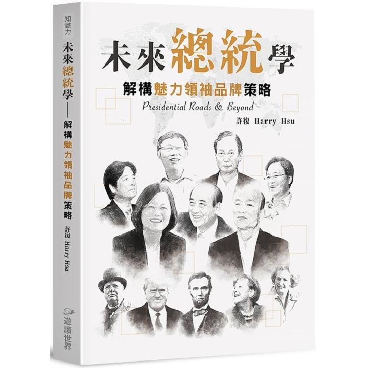 未來總統學：解構魅力領袖品牌策略 | 拾書所