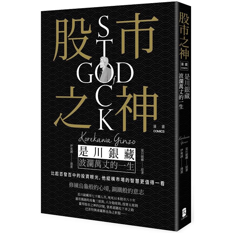 【電子書】漫畫 股市之神 | 拾書所