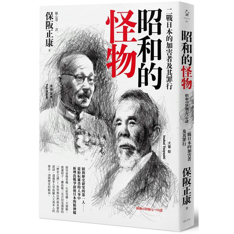 昭和的怪物：二戰日本的加害者及其罪行 | 拾書所