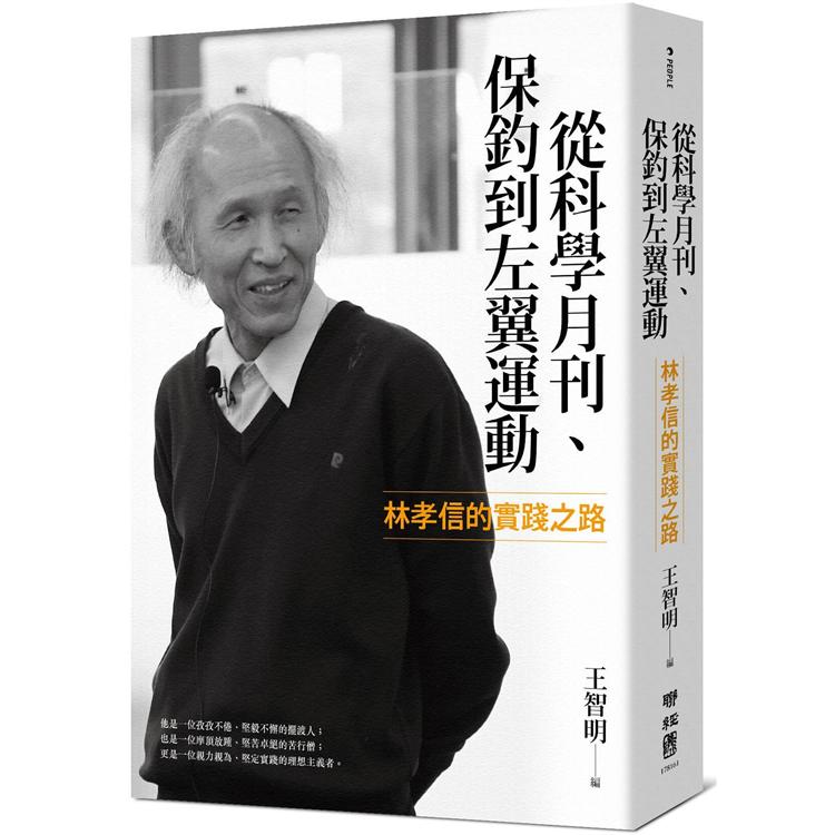 從科學月刊、保釣到左翼運動：林孝信的實踐之路 | 拾書所