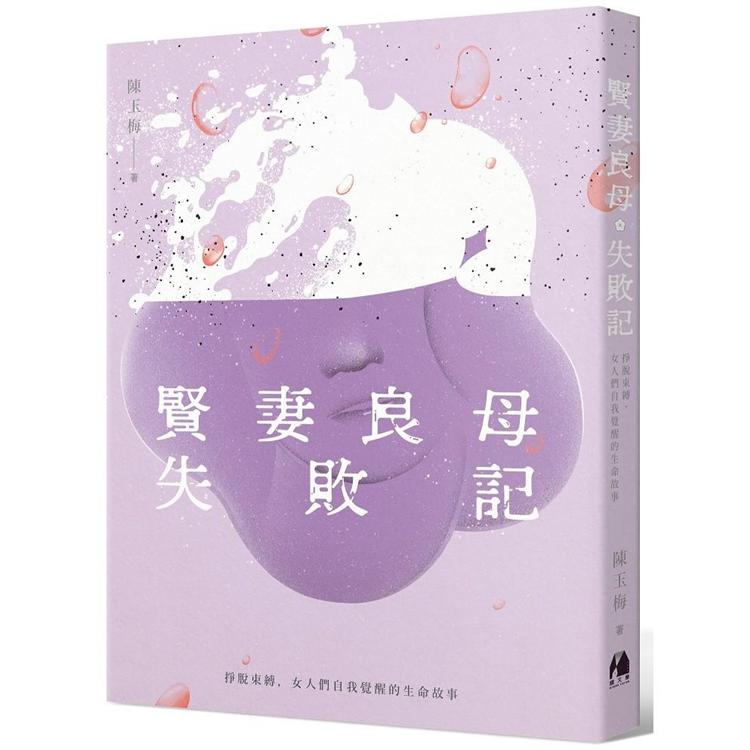 【電子書】賢妻良母失敗記 | 拾書所