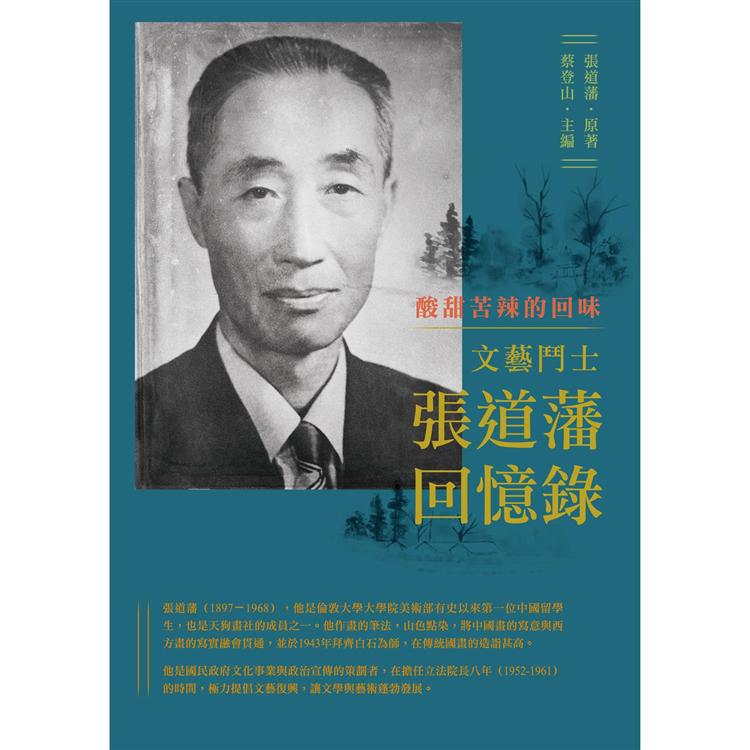 酸甜苦辣的回味：文藝鬥士張道藩回憶錄 | 拾書所