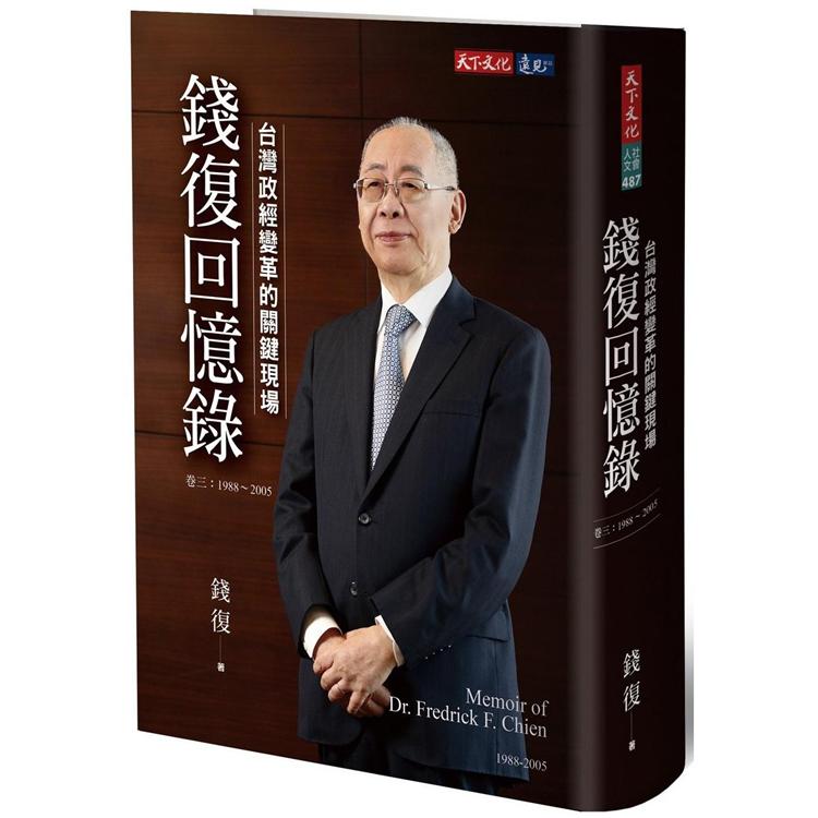 錢復回憶錄 :  台灣政經變革的關鍵現場 /