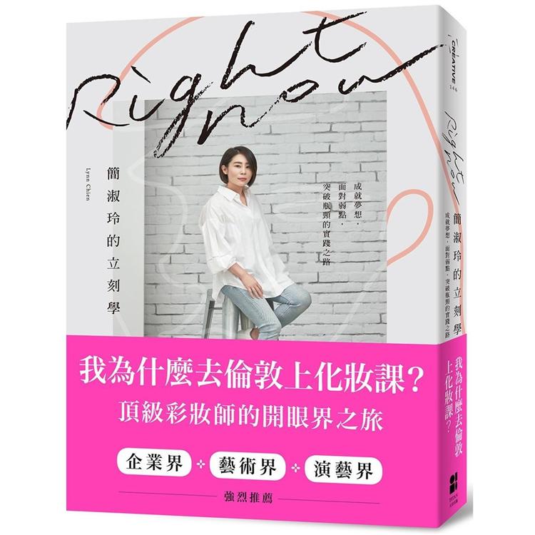 Right Now簡淑玲的立刻學：我為什麼去倫敦上化妝課？頂級彩妝師的開眼界之旅 | 拾書所